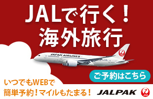 JALで行く！海外旅行 いつでもWEBで簡単予約！マイルもたまる！